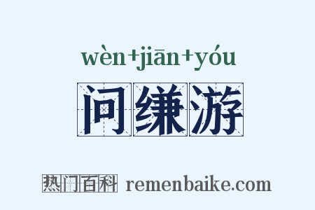 问缣游是什么意思的图片